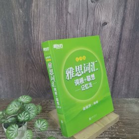 新东方雅思词汇词根+联想记忆法：乱序版