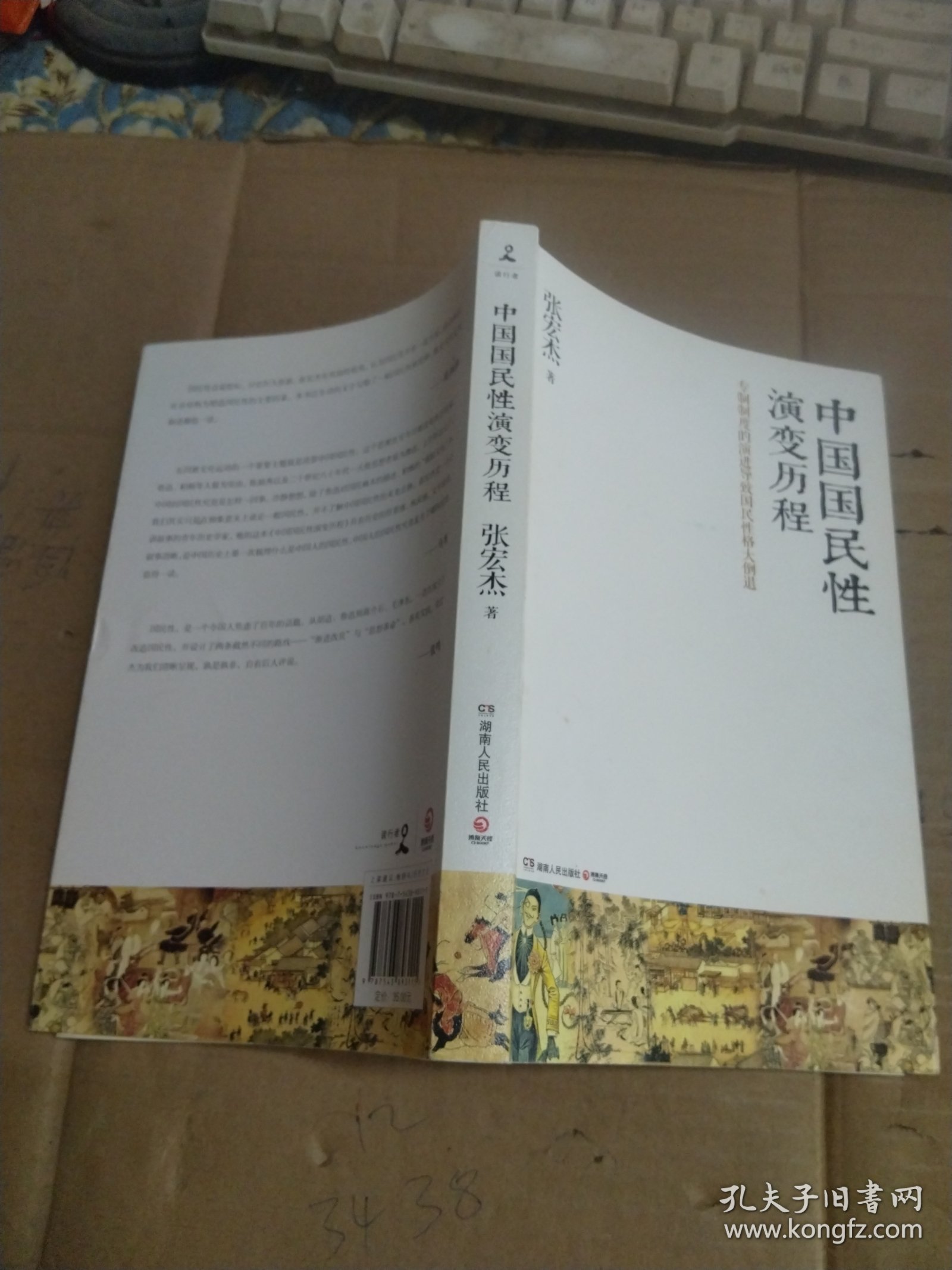 中国国民性演变历程