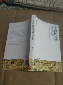 中国国民性演变历程