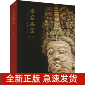 安岳石窟