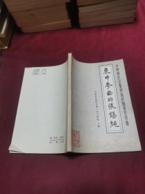 衷中参西的张锡纯