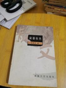 背篓秋色 签赠本，带信札