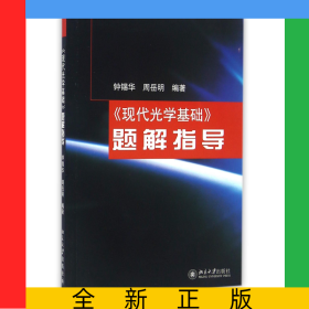 现代光学基础题解指导