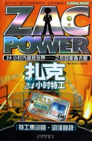 特工集训营沼泽竞技/扎克24小时特工(澳大利亚)H.I.拉里|绘画:(澳)胡克//马艳柳9787541443756晨光