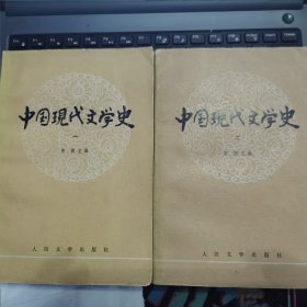 中国现代文学史（ 一、二）---（大32开平装 1984年5月印）