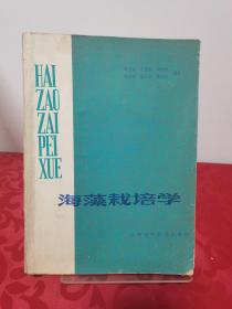 海藻栽培学（1985年一版一印，仅印2200册）