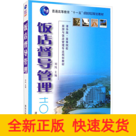 饭店督导管理