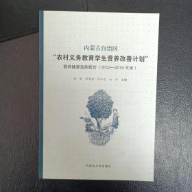 内蒙古自治区“农村义务教育学生营养改善计划”营养健康监测报告（2012-2019年度）