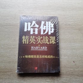 哈佛精英实战课--哈佛精英是怎样炼成的