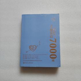恋词考研英语全真题源报刊7000词识记与应用大全（蓝色）