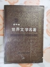 世界文学名著连环画（11 第十一册 ） 大32开连环画