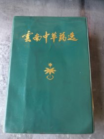 《云南中草药选》彩图版