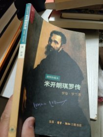 米开朗琪罗传