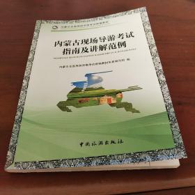 内蒙古现场导游考试指南及讲解范例。