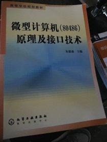 二手正版微型计算机原理及接口技术/高等学校规划教材9787502542726