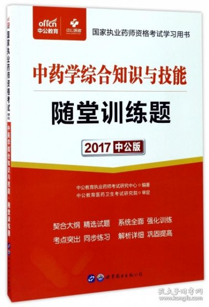 中公版·2017国家执业药师资格考试学习用书：中药学综合知识与技能随堂训练题