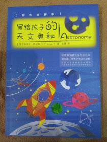 写给孩子的天文奥秘（彩色图解版 从儿童视角出发，带孩子揭开宇宙的神秘面纱）