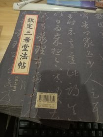 钦定三希堂法帖 1-10（全十卷） 线装