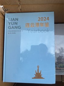 连云港年鉴2024
