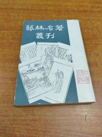 艺林名著丛刊 第一种 繁体竖版