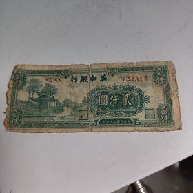 华中银行 中华民国三十七年1948年 贰仟元 老纸币 钱币