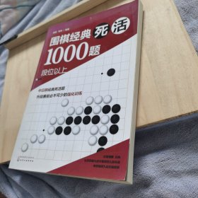 围棋经典死活1000题——段位以上