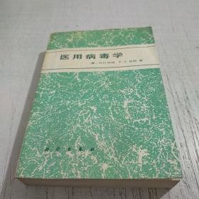 医用病毒学