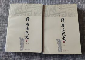 隋唐五代史（上下）