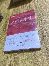 幸福的勇气：“自我启发之父”阿德勒的哲学课2 全新塑封