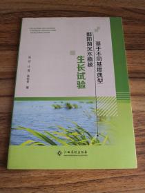 基于不同基质典型鄱阳湖沉水植被生长试验