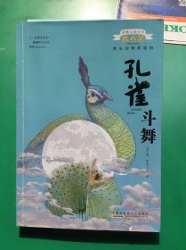 动物小说大王沈石溪野生动物救助站·孔雀斗舞。 作者签名