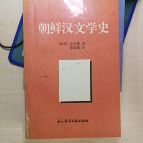 朝鲜汉文学史