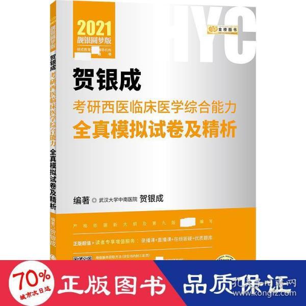 2021贺银成考研西医临床医学综合能力全真模拟试卷及精析