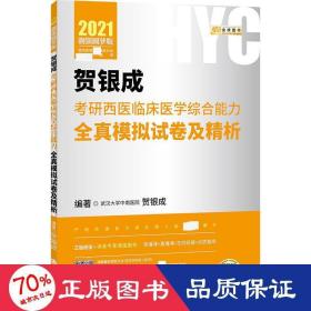 2021贺银成考研西医临床医学综合能力全真模拟试卷及精析