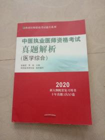 中医执业医师资格考试真题解析·2020执业医师资格考试通关系列