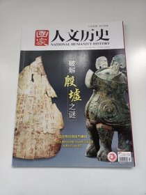 《国家人文历史》杂志:破解殷墟之谜(44—97页都是此相关内容)、……