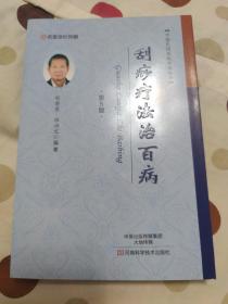 中国民间传统疗法丛书：刮痧疗法治百病（第5版）