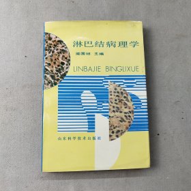 淋巴結(jié)病理學(xué)