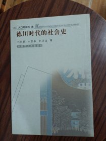 德川時代的社會史