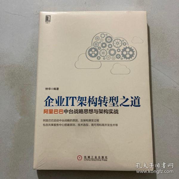 企业IT架构转型之道 阿里巴巴中台战略思想与架构实战