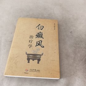 白癜风治疗学