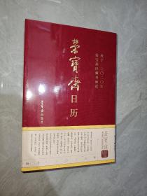 荣宝斋日历  庚子2020年  荣宝斋珍藏书画选  精装  全新