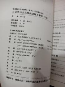 全国翻译专业资格（水平）考试辅导丛书：日语笔译全真模拟试题及解析（2级）