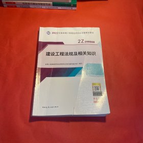 2022二级建造师 建设工程法规及相关知识 2022二建教材