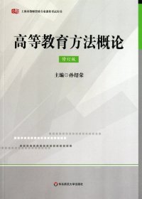 高等教育方法概论(修订版上海市教师资格专业课程考试用书) 9787561781623 孙绍荣 华东师大