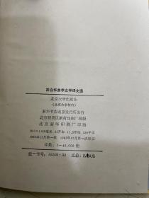 宗白华美学文学译文选【1982年北京大学出版社硬精装】