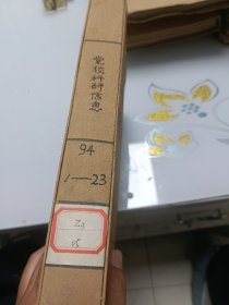 党校科研信息（1994年1---23册合订本）