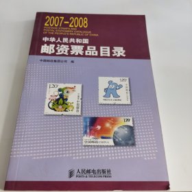 中华人民共和国邮资票品目录. 2007～2008