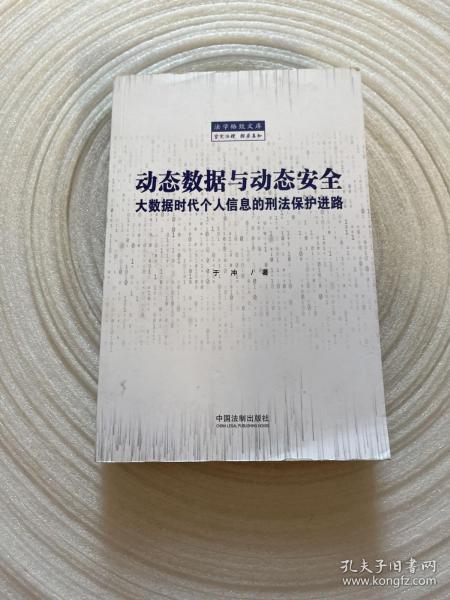 动态数据与动态安全：大数据时代个人信息的刑法保护进路 签名