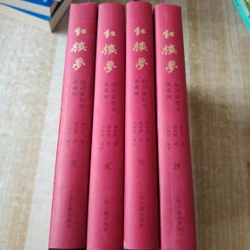 红楼梦脂评汇校本：喷边本